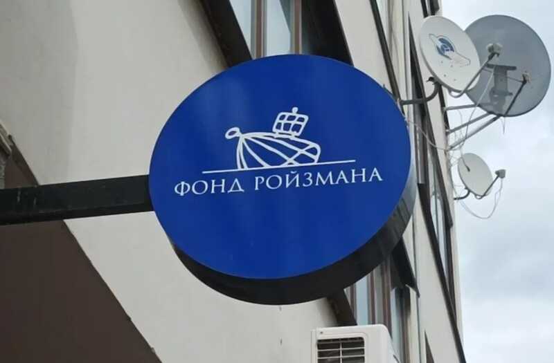 Суд в Екатеринбурге отклонил иск «Фонда Ройзмана» против Министерства юстиции